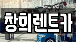 창희렌트카