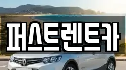퍼스트렌트카