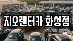 지오렌터카 화성점