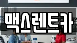 맥스렌트카