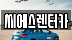 경기도 용인시 기흥구 청덕동 렌트카,단기렌트카,장기렌트카,중고차,중고차매매,중고차매입