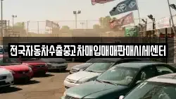 전국자동차수출중고차매입매매판매시세센터