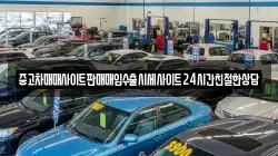 중고차매매사이트판매매입수출시세사이트24시간친절한상담