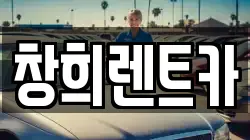 창희렌트카