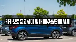 카카오토중고차매입매매수출판매시세