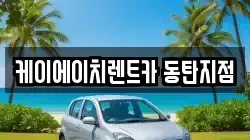 케이에이치렌트카 동탄지점