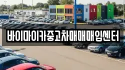 바이마이카중고차매매매입센터