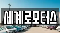 세계로모터스