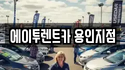 에이투렌트카 용인지점