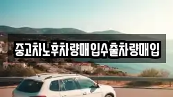 중고차노후차량매입수출차량매입
