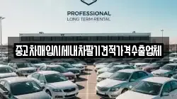 중고차매입시세내차팔기견적가격수출업체