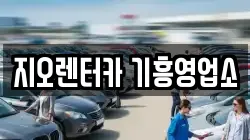 지오렌터카 기흥영업소