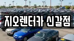 지오렌터카 신갈점