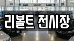 리볼트 전시장