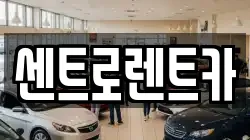센트로렌트카