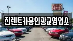 진렌트카용인광교영업소