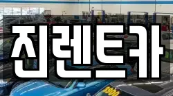 진렌트카