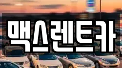 맥스렌트카
