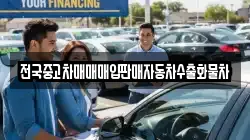 전국중고차매매매입판매자동차수출화물차
