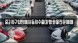 중고차구입판매자동차수출대행화물전문매매