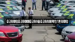 중고차매입중고차매매중고차수출중고차시세확인1톤차매입