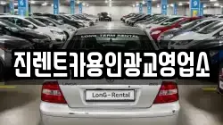 진렌트카용인광교영업소