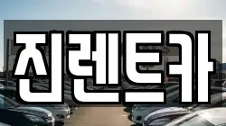 진렌트카