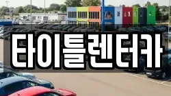 타이틀렌터카