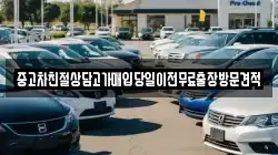 중고차친절상담고가매입당일이전무료출장방문견적