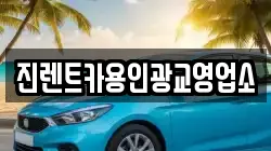 진렌트카용인광교영업소