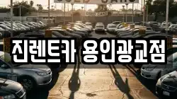 경기도 용인시 수지구 상현동 렌트카,단기렌트카,장기렌트카,중고차,중고차매매,중고차매입