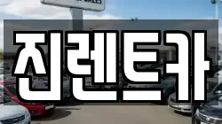 진렌트카
