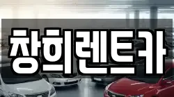 창희렌트카
