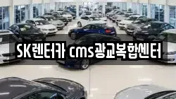 SK렌터카 cms광교복합센터