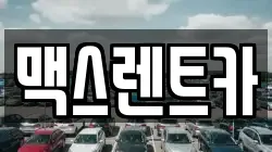 맥스렌트카
