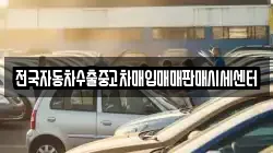 전국자동차수출중고차매입매매판매시세센터
