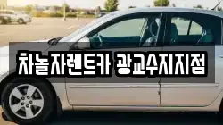 차놀자렌트카 광교수지지점