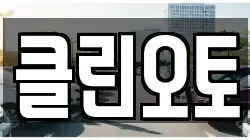 클린오토