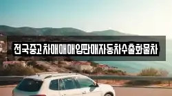 전국중고차매매매입판매자동차수출화물차