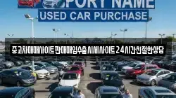 중고차매매사이트판매매입수출시세사이트24시간친절한상담