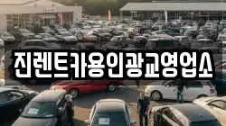 진렌트카용인광교영업소