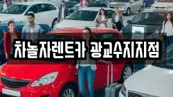 차놀자렌트카 광교수지지점