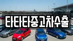 타타타중고차수출