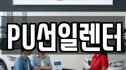 PU선일렌터