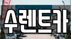 경기도 용인시 수지구 죽전동 렌트카,단기렌트카,장기렌트카,중고차,중고차매매,중고차매입