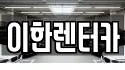 이한렌터카