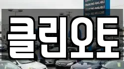 클린오토
