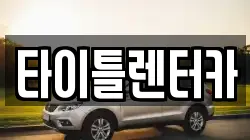 타이틀렌터카
