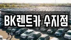 BK렌트카 수지점
