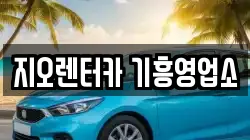 지오렌터카 기흥영업소